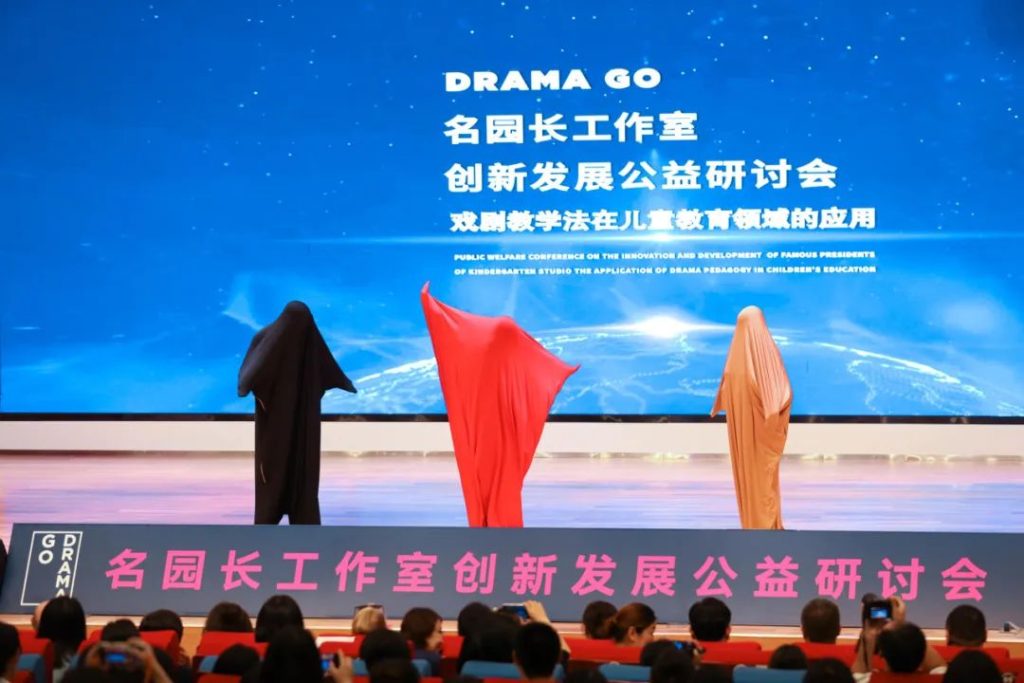 官宣!「用公益点燃戏剧教育的火种」DRAMA GO首届名园长工作室创新发展公益研讨会顺利召开