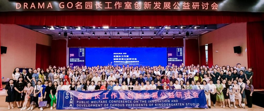 官宣!「用公益点燃戏剧教育的火种」DRAMA GO首届名园长工作室创新发展公益研讨会顺利召开