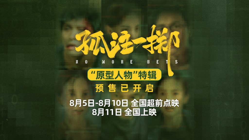 电影《孤注一掷》官宣二轮点映 原型人物亲述境外诈骗工厂内幕