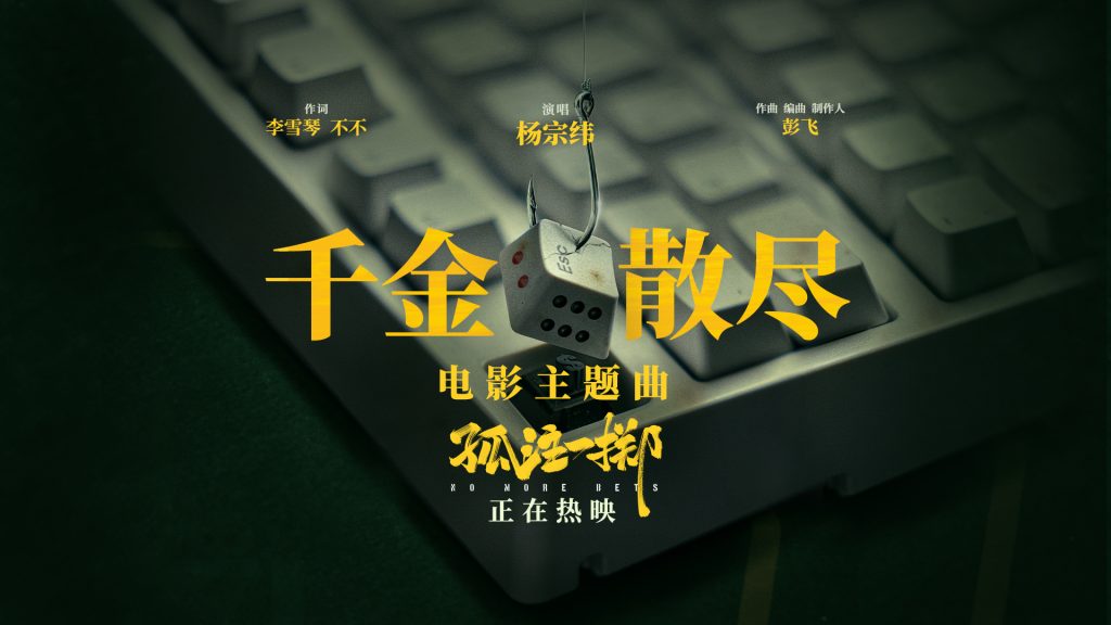 暑期档压轴黑马《孤注一掷》今日公映 四大看点引爆全民观影热潮