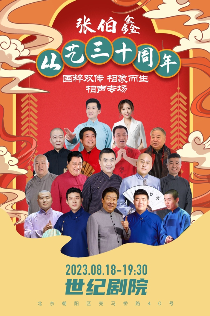 全场售罄！大咖云集，精彩献艺，张伯鑫从艺三十周年相声专场一票难求！﻿