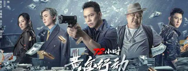 再现港味警匪片，阵容强大，能否重现经典？