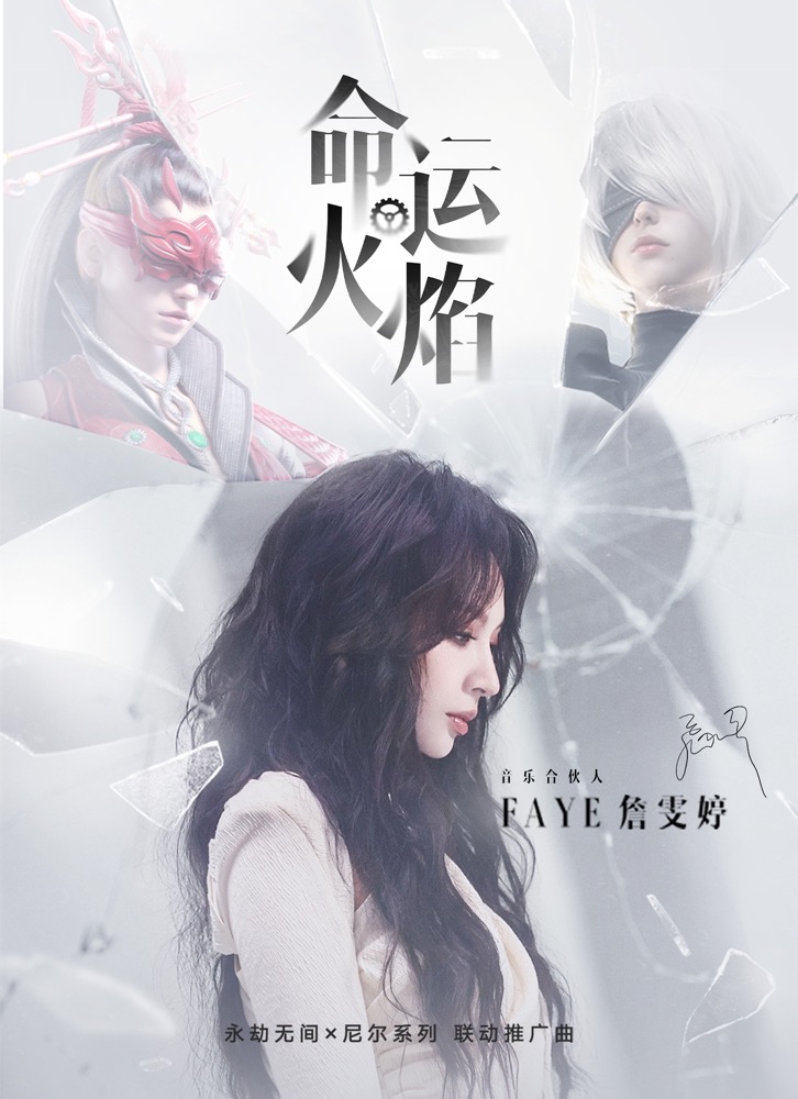 詹雯婷献唱《永劫无间》x《尼尔》联动推广曲 燃烧命运火焰