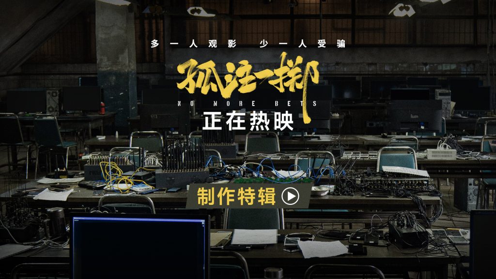 《孤注一掷》曝制作特辑从0搭建诈骗工厂 广深路演主创爆梗频出