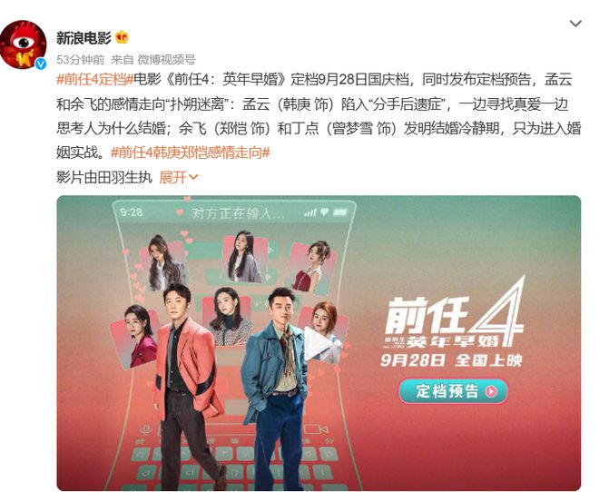 《前任4：英年早婚》定档9月28日，期待值拉满
