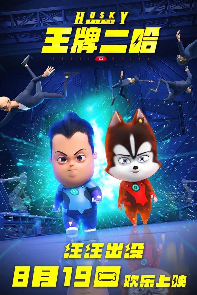 谁是卧底？周密计划后险象环生！动画电影《王牌二哈》8月19日全国上映！