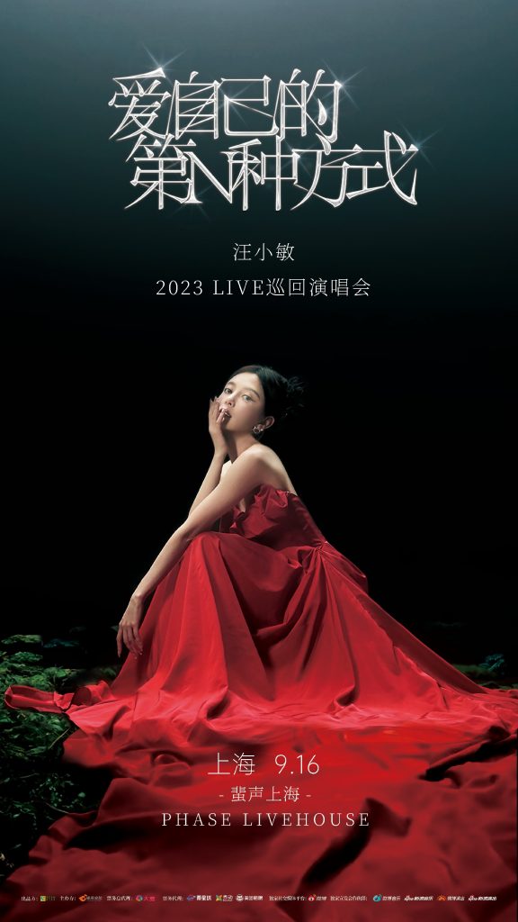 乘风而上再启新章 “意难平”甜妹汪小敏2023LIVE巡回演唱会惊喜官宣