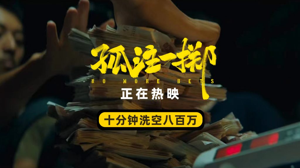 《孤注一掷》揭秘诈骗洗钱全过程 观众大赞电影能护“钱袋子”