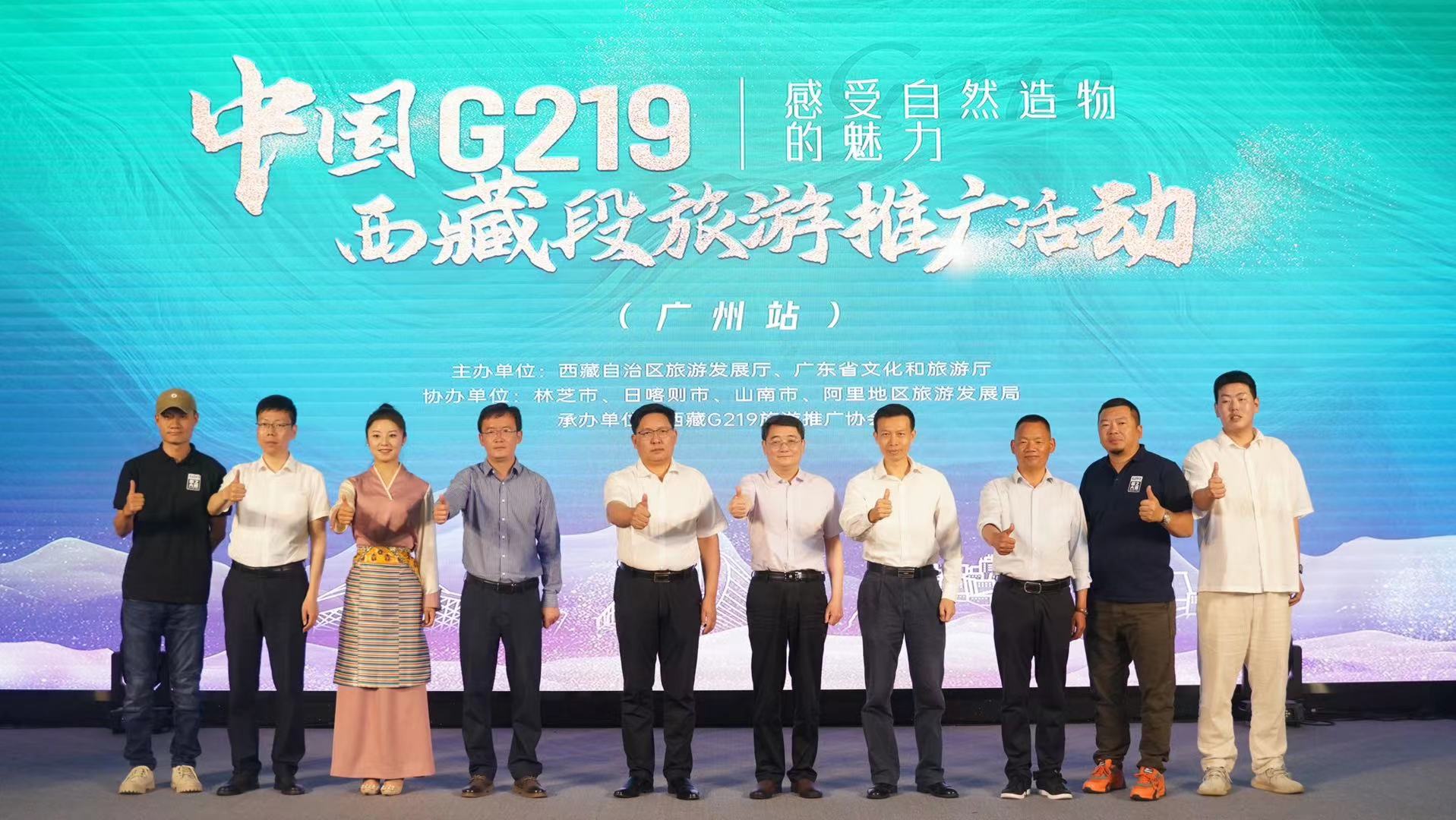中国G219（西藏段）旅游推广活动在广州举行
