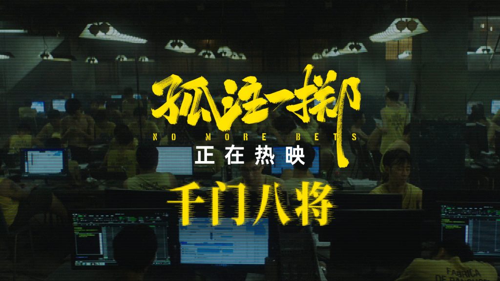 《孤注一掷》曝“千门八将”片段 七夕带爱的人观影护爱防诈