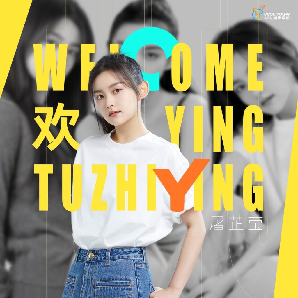 酷漾娱乐官宣屠芷莹加入 平台型经纪公司助力新人演员星途进阶v