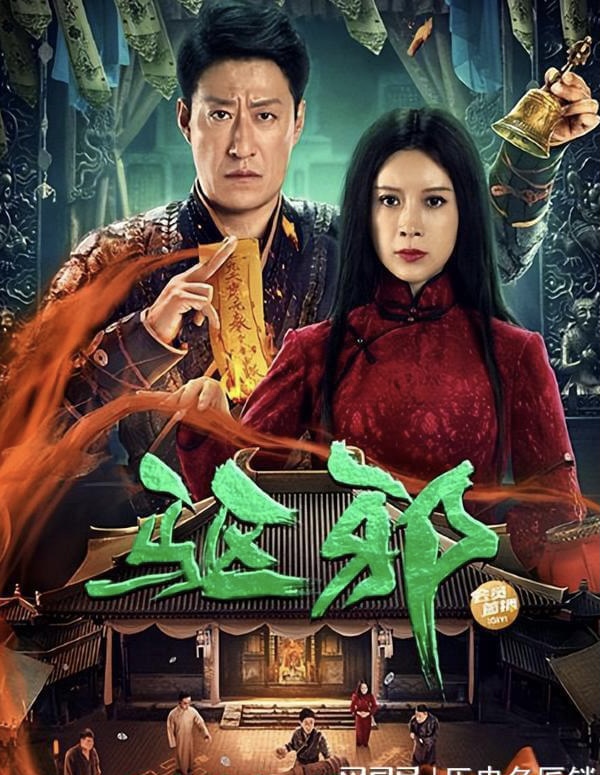 《驱邪》震撼上映，震金巧巧大演惊悚悬疑，票房爆款必定