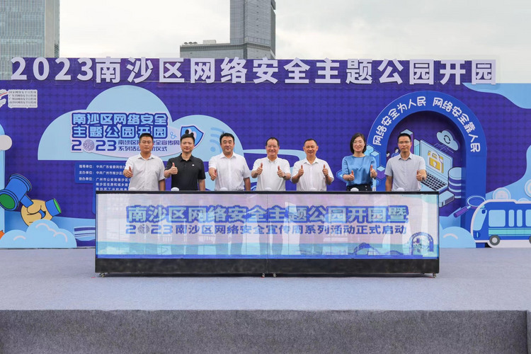 广州市首个网络安全主题公园在南沙开园