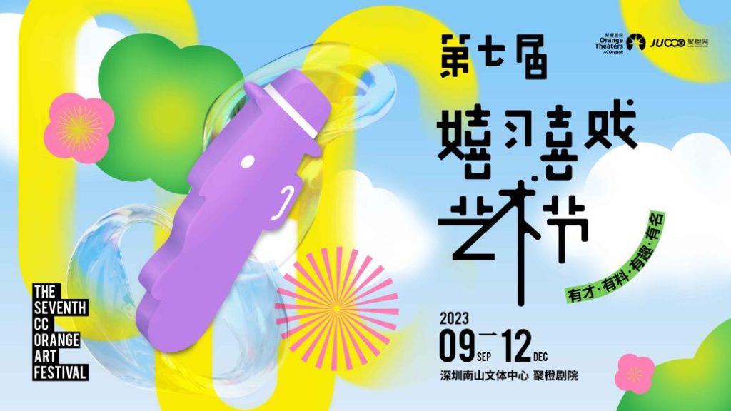 寰宇皆舞台，剧想遇见你 深圳第七届嬉习喜戏艺术节如约而至！