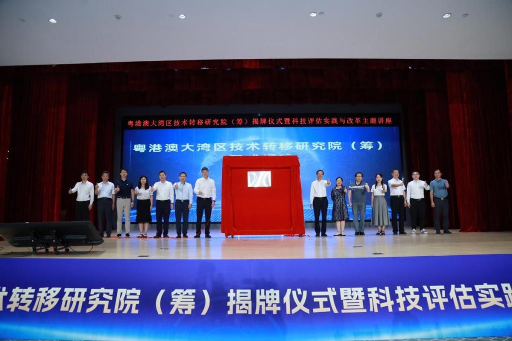 粤港澳大湾区技术转移研究院(筹)在广州揭牌