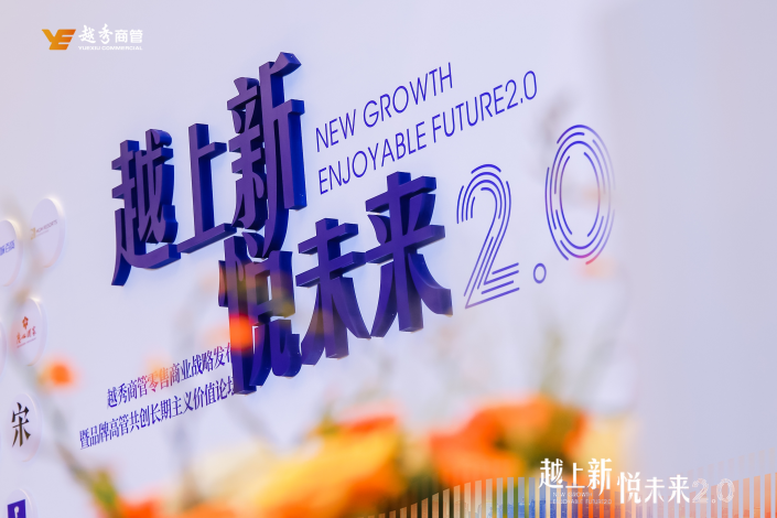 “越上新·悦未来”升级 越秀商管零售商业战略迈向2.0时代