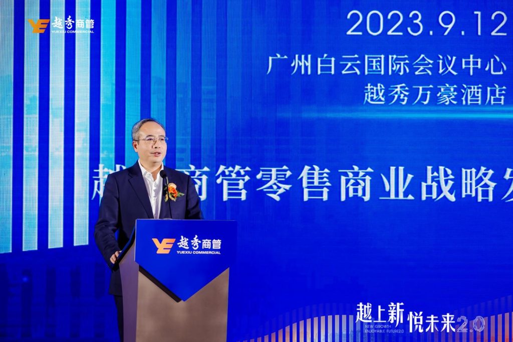 “越上新·悦未来”升级 越秀商管零售商业战略迈向2.0时代