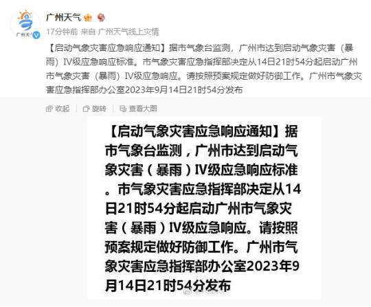 广州市启动气象灾害(暴雨)Ⅳ级应急响应