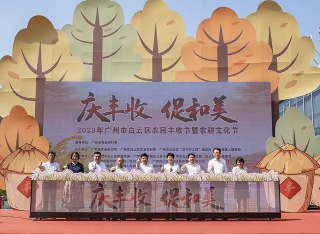 广州白云2023年农民丰收节暨农耕文化节开启