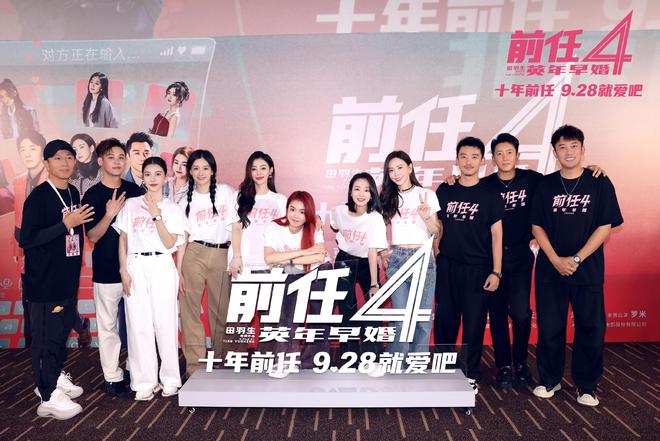 《前任4：英年早婚》来袭，揭露当代都市男女爱情婚姻的真面目！
