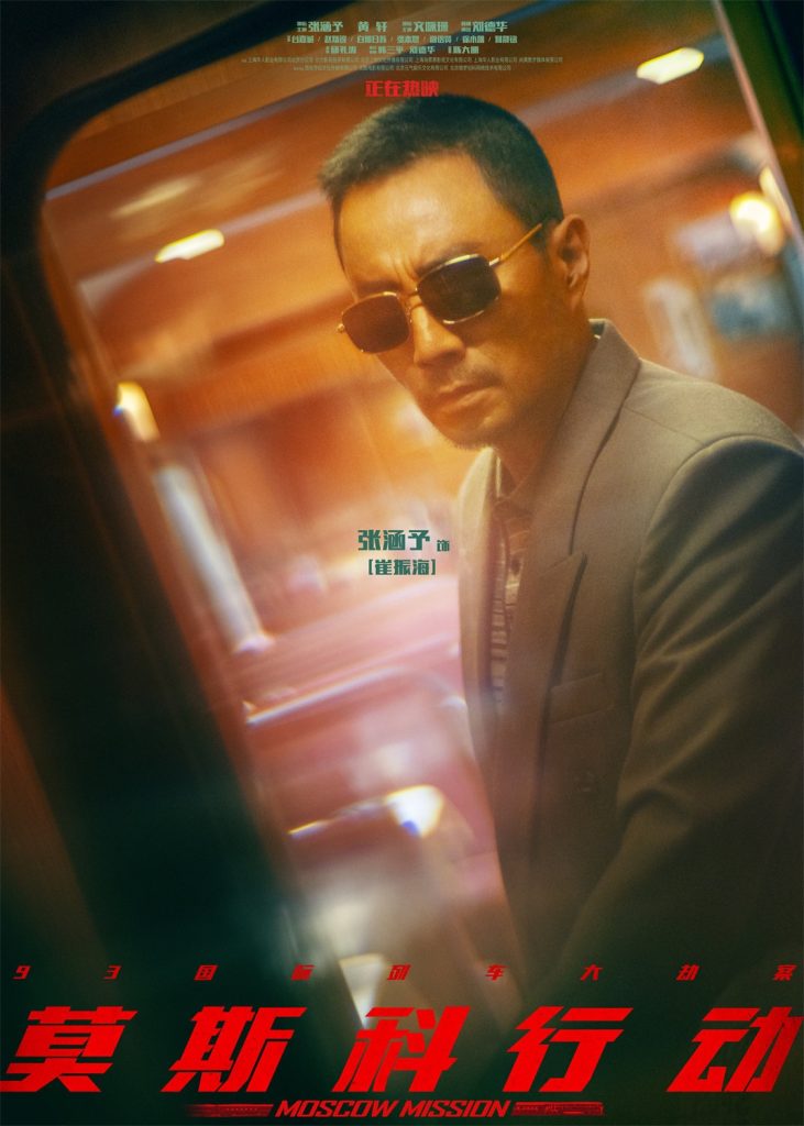 国庆唯一动作犯罪大片!《93国际列车大劫案:莫斯科行动》生猛上线