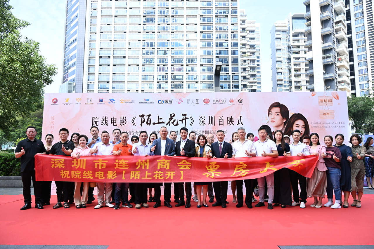 深圳奋斗 连州创业 电影《陌上花开》深圳首映礼完美落幕