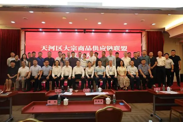 广州天河成立首个大宗商品供应链联盟