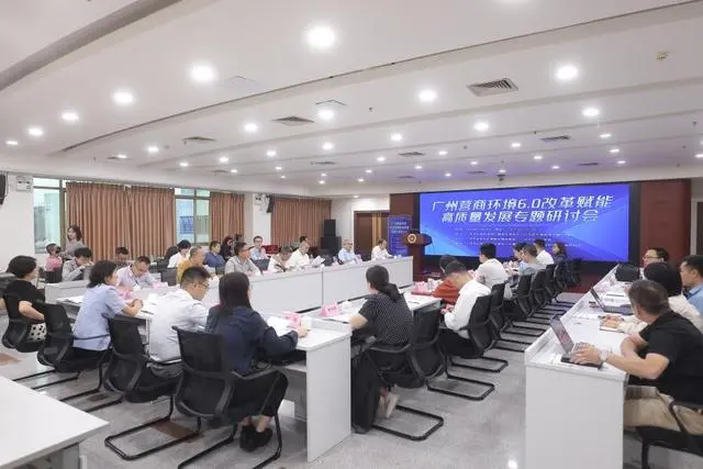 广州：建设国际一流营商环境标杆城市，赋能高质量发展