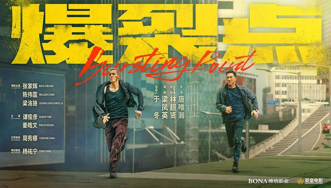 张家辉、陈伟霆、梁洛施主演的警匪动作电影《爆裂点》定档