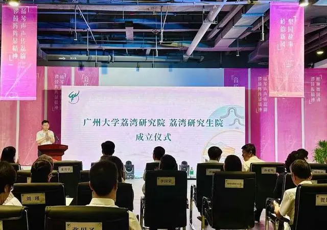 广州大学荔湾研究院成立