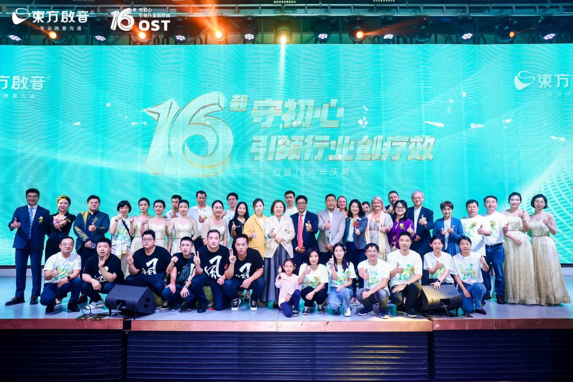 东方启音16周年庆典圆满落幕：坚守初心使命，书写时代篇章