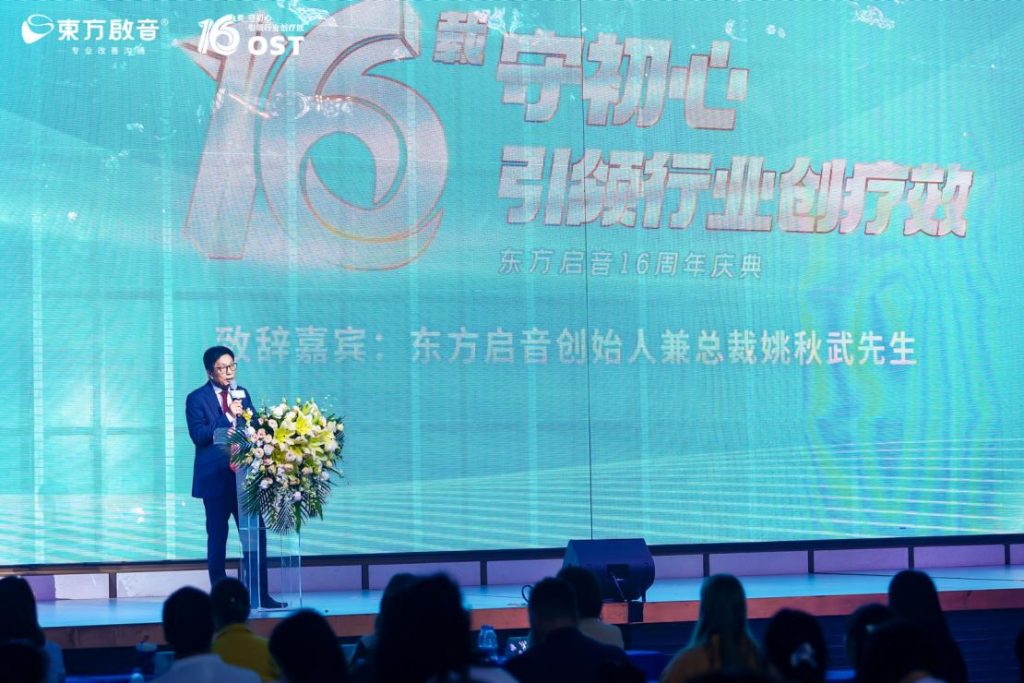 东方启音16周年庆典圆满落幕:坚守初心使命,书写时代篇章