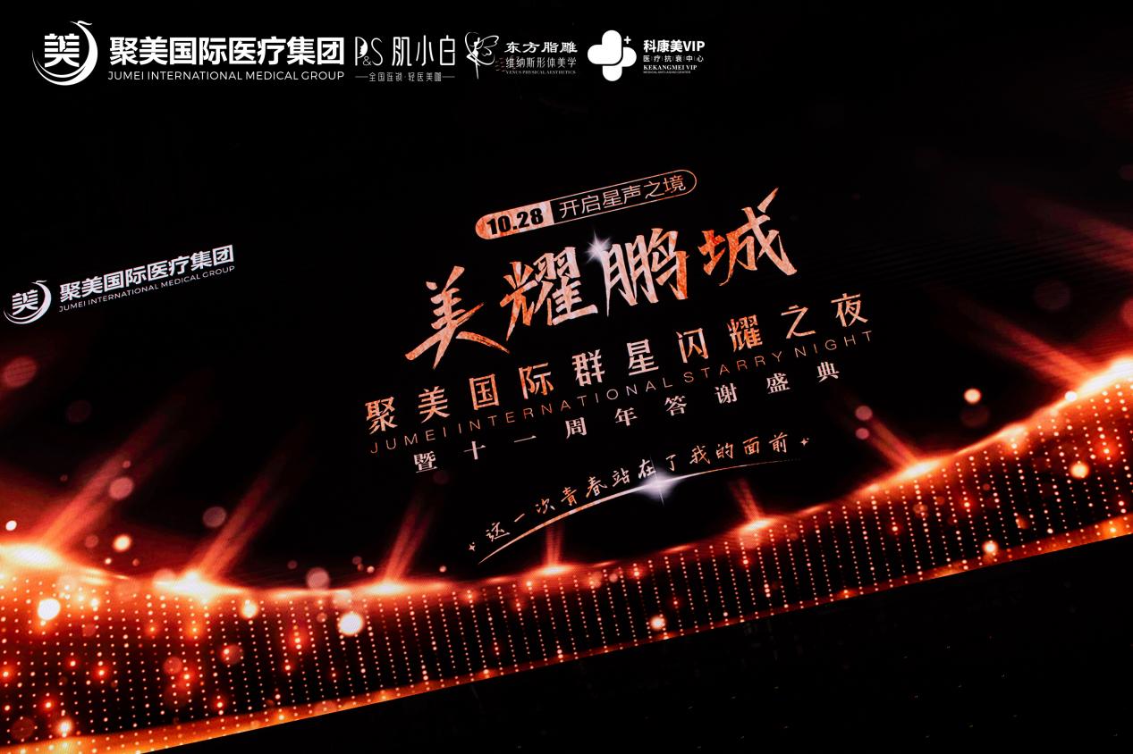 美耀鹏城·聚美国际群星闪耀之夜 暨十一周年答谢盛典圆满落幕！
