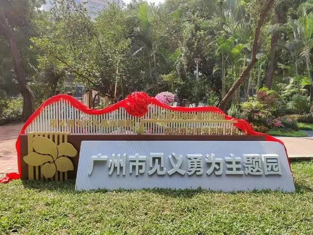 广州市首个见义勇为主题园落成启用
