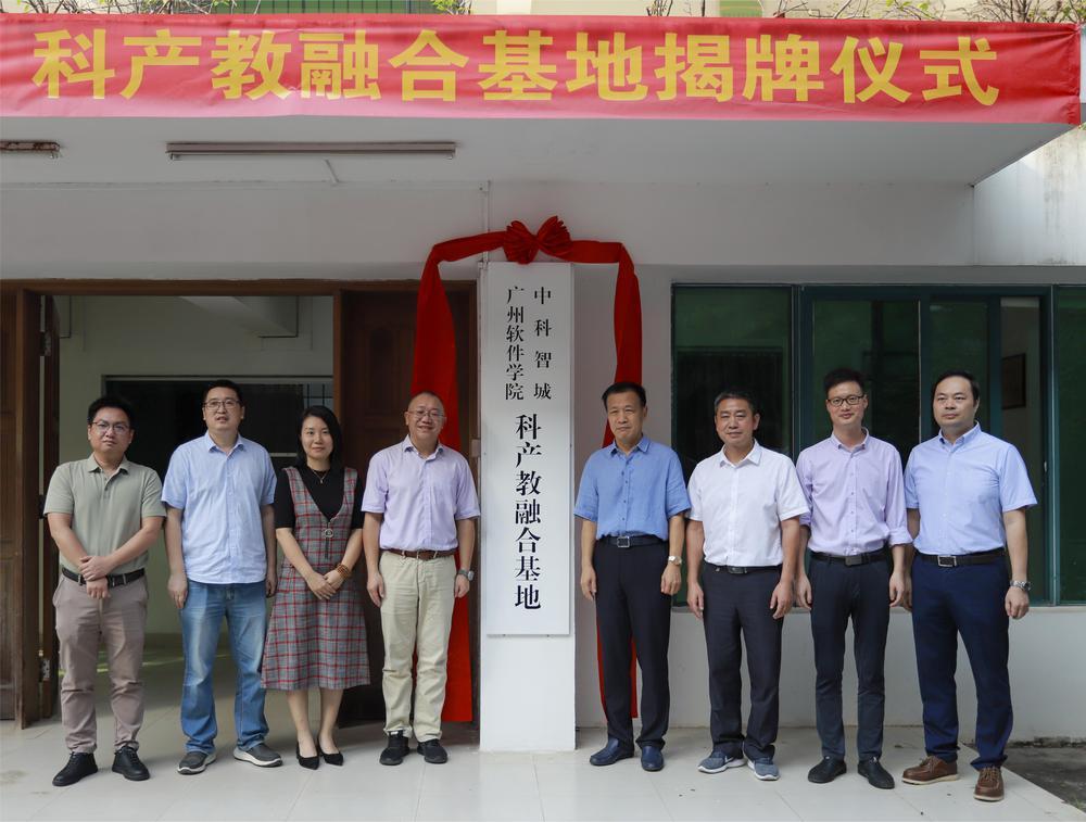 助力智慧城市建设！广州软件学院科产教融合基地揭牌