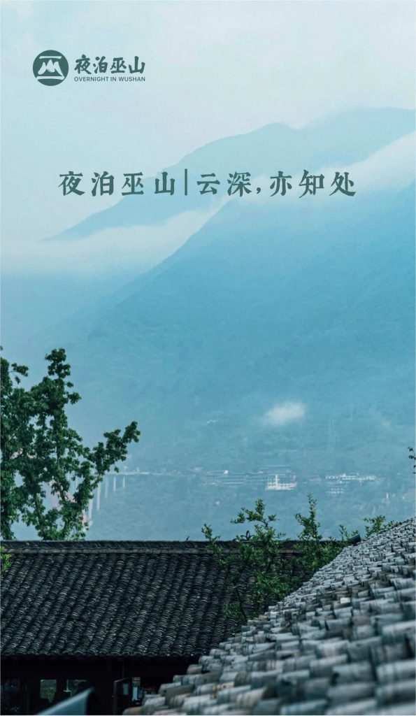 除却巫山不是云，夜泊于此，知美好