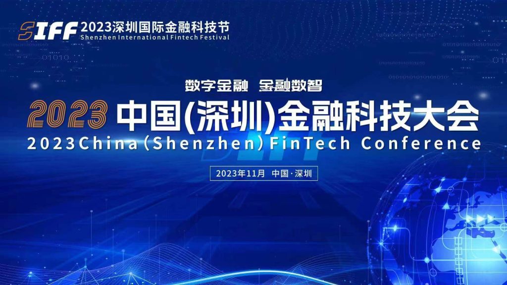 2023深圳国际金融科技节即将开幕