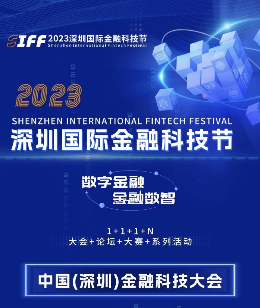 2023深圳国际金融科技节即将开幕