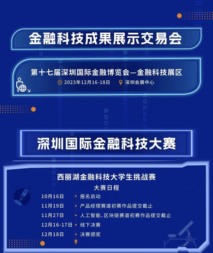 2023深圳国际金融科技节即将开幕