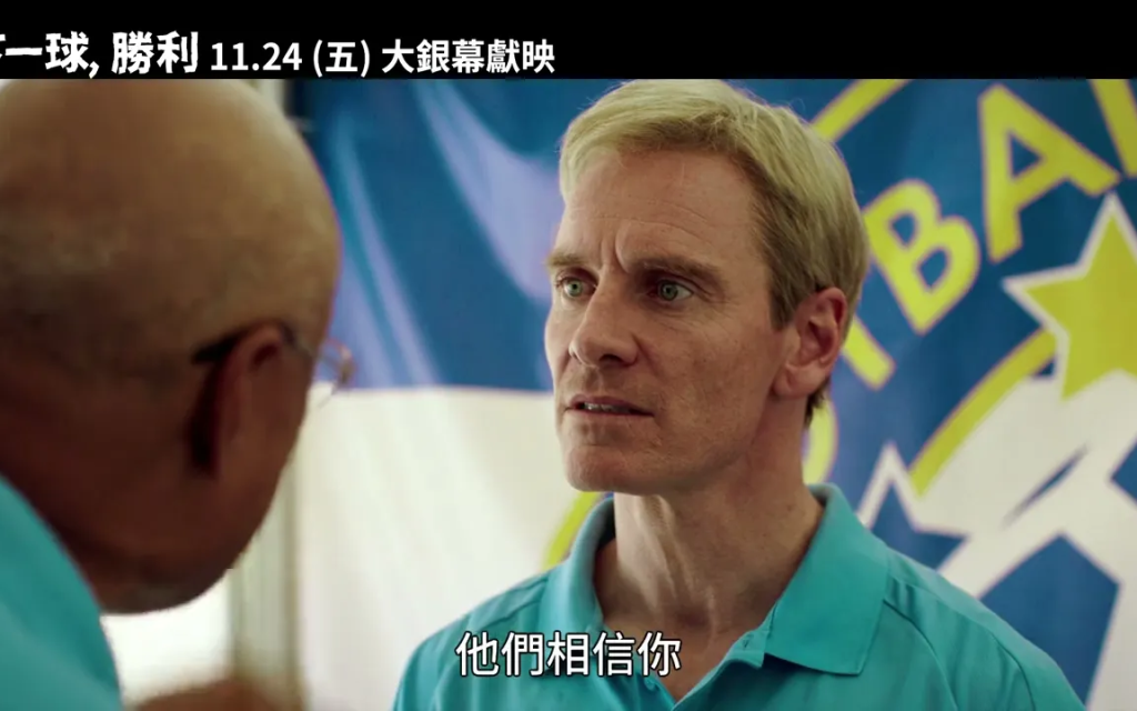 《下一球，胜利》：麦可法斯宾达久违的院线片，一部轻松愉快的喜剧电影