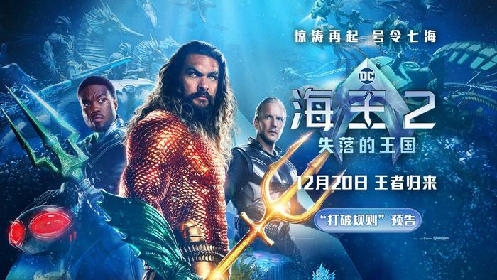 《海王2:失落的王国》中国独家海报温子仁杰森·莫玛发布来华问候