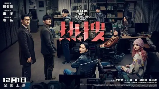 《热搜》很犀利，袁弘“太招人恨了”，周冬雨是“不完美施救者”