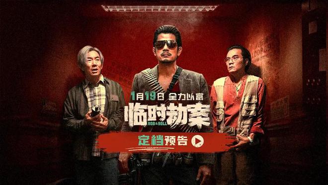 港影：《临时劫案》，预测电影票房不破亿？