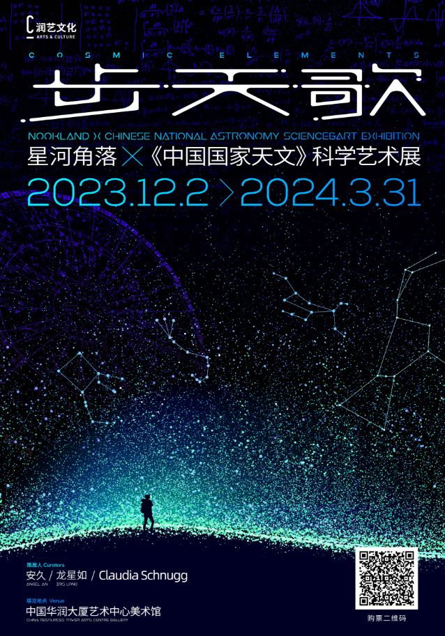 浪漫跨年!科学艺术展《星河角落:步天歌》中国华润大厦艺术中心美术馆盛大开幕