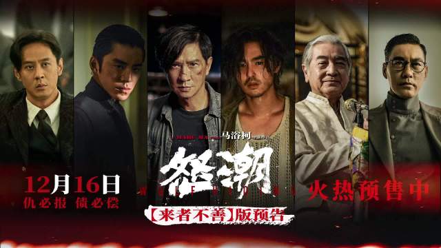 电影《怒潮》预售开启 杀手警察黑帮三方混战悬疑感拉满