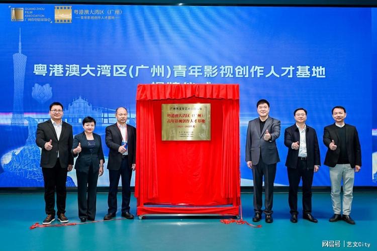 粤港澳大湾区（广州）青年影视创作人才基地揭牌仪式顺利举办