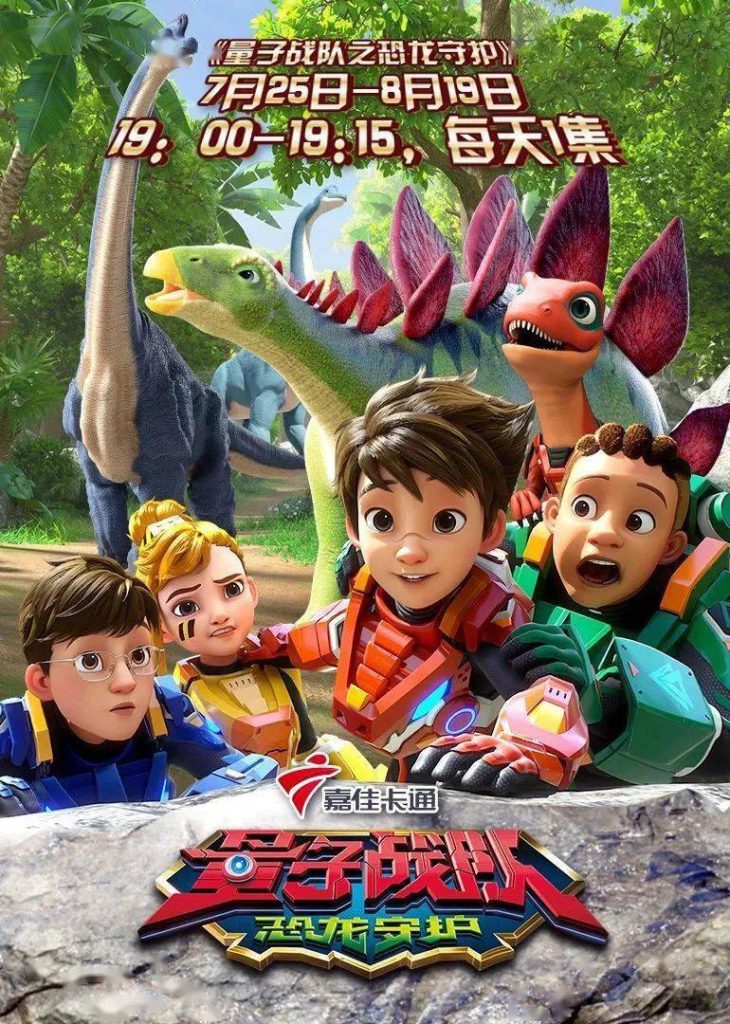 《量子战队之恐龙守护》：让孩子保持爱冒险的心，探索自己的人生