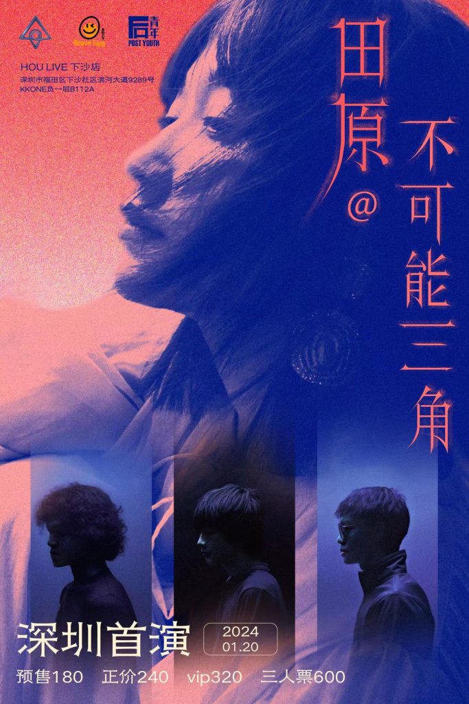 田原@不可能三角 深圳专场：拥抱新可能