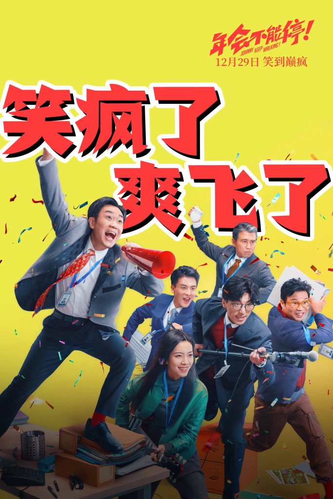 《年会不能停！》口碑爆了！全场全程爆笑，大鹏成打工人嘴替