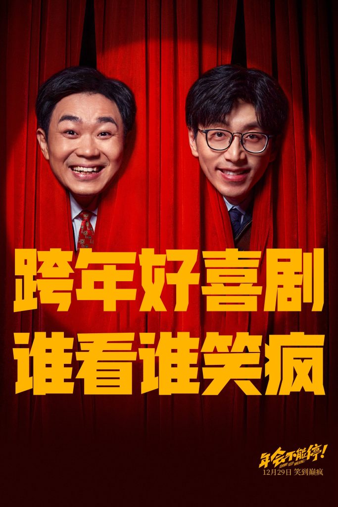 《年会不能停!》口碑爆了!全场全程爆笑,大鹏成打工人嘴替